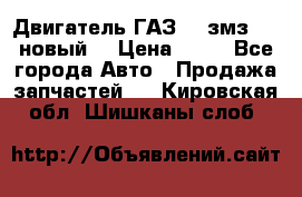 Двигатель ГАЗ 66 змз 513 новый  › Цена ­ 10 - Все города Авто » Продажа запчастей   . Кировская обл.,Шишканы слоб.